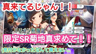 【ミリシタ】限定SR真を狙って！ミリオン航海記ガシャ 10連！！【実況】