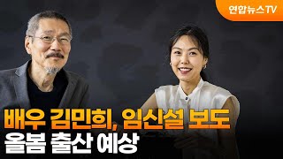 배우 김민희, 임신설 보도…올봄 출산 예상 / 연합뉴스TV (YonhapnewsTV)