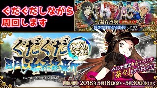 【FGO】ぐだぐだしながら第3戦周回【ぐだぐだ明治維新】