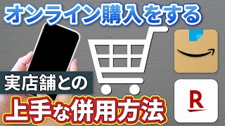 【オンライン購入と商品の絞り込み方法】汎用性の低い商品はオンラインで賢くお得に購入しよう～商品の絞り込み方法〜