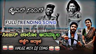 ಸೀಜನ್ ಚಾಲೋ ಆದಮ್ಯಾಲ ಕಣ್ಣಿಗಿ ಬಿದ್ದಳ||New janapad songs||Kabbin sijan song ||Trending song||#janapada