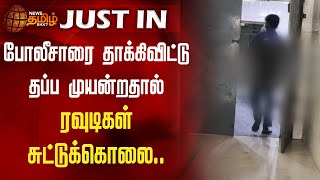 போலீசாரை தாக்கிவிட்டு தப்ப முயன்றதால் ரவுடிகள் சுட்டுக்கொலை.. | Chennai Police encounter