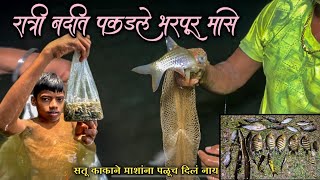 नदीमध्ये पकडले 22 वेगवेगळे मासे🐟|नदीतील गोड्या पाण्यातील मासेमारी|Village River Fishing Vlog