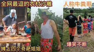 全网最逗的农村沙雕！人称牛粪哥！摊上四个奇葩姐姐！爆笑不断！