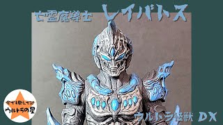 ▶解説◀ウルトラ怪獣DX　レイバトス