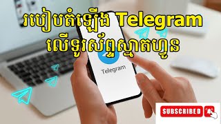 របៀបតំឡើង Telegram ដាក់ទូរស័ព្ទ - how to install telegram on smart phone