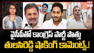 Congress Tulasi Reddy about Alliance with YCP Party | YS Jagan | EHA TV