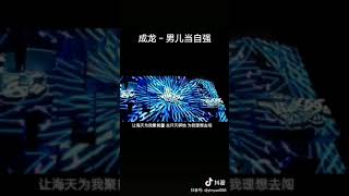 抖音-男兒當自強dj版