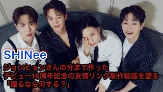 「SHINee」、ジョンヒョンさんの分まで作ったデビュー16周年記念の友情リング制作秘話を語る…「撮るなら何する？」