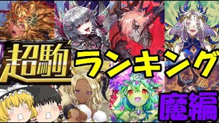 【逆転オセロニア】超駒ランキング2021！魔駒編最強の駒はこいつだ！【ゆっくり実況】