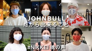 JOHNBULLだから出来ること#NIKKEI魂の声