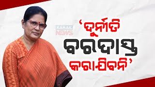 ଦୁର୍ନୀତି ବରଦାସ୍ତ କରାଯିବନ | Zero Tolerance For Corruption In Odisha | Deputy CM Pravati Parida