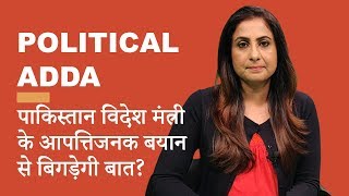 Political Adda : पाकिस्तान विदेश मंत्री के आपत्तिजनक बयान से बिगड़ेगी बात ? : Epsiode 26