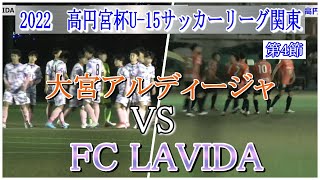 【長璃喜】のスーパーゴールが炸裂！  2022  高円宮杯  JFA  U-15 サッカーリーグ関東  第4節     【FC LAVIDA】 VS 【大宮アルディージャ】    ハイライト