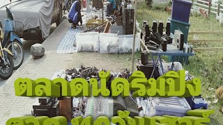 ตลาดนัดริมปิงตากทุกวันเสาร์  หน้าโรงสูบน้ำประปาตาก