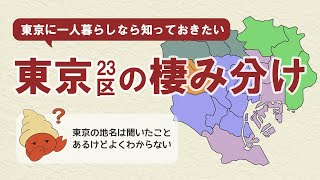 東京に一人暮らしなら知っておきたい　東京23区の棲み分け