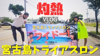 2023宮古島トライアスロン【宮古島vlog】島中が熱かった!!宮古島トライアスロンを家族で応援したらたくさんの勇気をもらった【宮古島ぐらし】