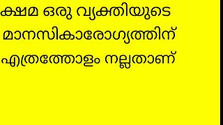 ക്ഷമ ഒരു വ്യക്തിയുടെ മാനസികാരോഗ്യത്തിന് എത്രത്തോളം നല്ലതാണ്