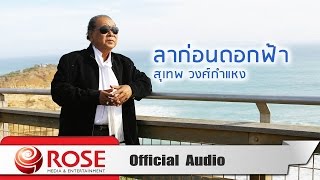 ลาก่อนดอกฟ้า - สุเทพ วงศ์กำแหง (Official Audio)