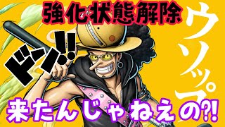 うぉぉお‼︎強化解除来たんじゃねえの!!!!【バウンティラッシュ】ONEPIECE Bounty Rush NEW CHARACTER is USOPP \u0026 YASOPP!?