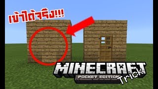 สอนทำประตูล่องหน ทำได้จริง!! [Minecraft Trick]