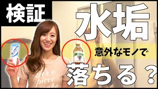 【検証】お酢・歯磨き粉で水垢が綺麗に落ちるらしいのでピカピカになるかやってみた！【衝撃のラスト】