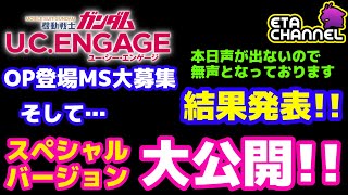 【ガンダムUCエンゲージ】OP登場MS大募集‼️結果発表＆OP大公開‼️