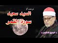 سورة القمر - فضيلة القارئ الشيخ السيد سعيد