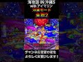 海物語 in 沖縄5 with アイマリン 沖縄モード 魚群2