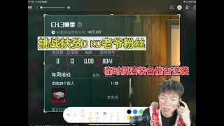 挑战扶贫0 KD老爷粉丝，临时拼凑装备能否逆袭#pubg地铁逃生 #pubg #和平精英 #和平精英地铁逃生 #地铁逃生挑战任务 #地铁逃生賺錢 #地铁扶贫