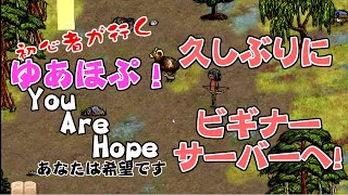 【初心者が行くゆあほぷ】久しぶりにビギナーサーバーへ！ [ You Are Hope/あなたは希望です]