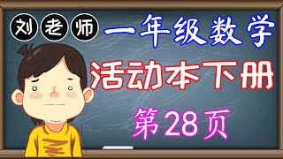 一年级数学活动本下册答案第28页🍎🍎🍎KSSR SEMAKAN一年级数学活动本下册答案🍉🍉🍉单元5时间与时刻🚀🚀🚀星期 顺序🌈🌈🌈一年级数学时间与时刻