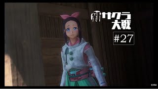 【シリーズ未経験者】新サクラ大戦 27【初見実況】