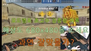 모드엠포 초고수 김종성 어록 해상도 680x480을 쓰세요 [스페셜포스]