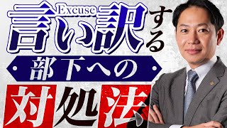 これで安心！言い訳する部下への対処法とは？ #識学