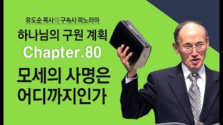 하나님의 구원계획 80강 모세의 사명은 어디까지인가