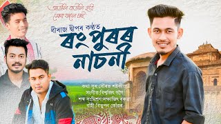 রংপুরের নাসোনি | ধীরাজ দীপ |সৌরভ সাইকিয়া |বিশ্বজিৎ গগৈ