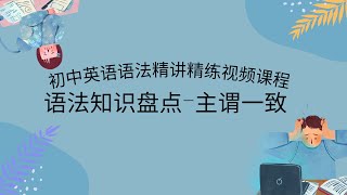 15. 初中英语语法讲练视频课程-主谓一致