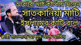 আবারো মাঠ কাপিঁয়ে ধিলেন সাতকানিয়া মাটি ইসলামের কাটি বলে।মাওলানা আবদুল্লাহ আল আমিন। নতুন ওয়াজ২০২১,,,,