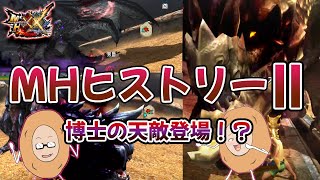 【MHXX】MHヒストリーⅡ　今回も歴代のモンスター達に大苦戦しました…！