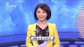 20190831_下暗新聞  // PTS Taigi Channel evening News Live