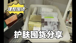 护肤囤货分享｜理智买的双十一过后都囤了些啥｜双十二买前看！