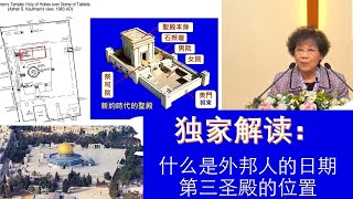 李月云牧师独家解读：从外邦人的日期满足和第三圣殿的重建看主来的日子近了