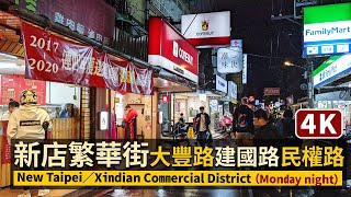 New Taipei Walk／新店繁華街找晚餐：大豐路→建國路→民權路大坪林站 Xindian Commercial District（Monday night）星期一下班時段的新北市商圈現況