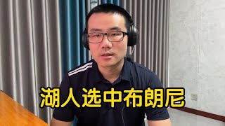 詹姆斯父子携手好是坏？布朗尼能在湖人打出来吗？