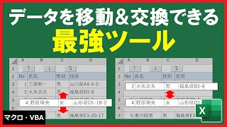 ExcelVBA【実践】データを自由に移動できる機能！【解説】