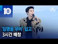 ‘임영웅 우비’ 입고 3시간 떼창 | 뉴스TOP 10