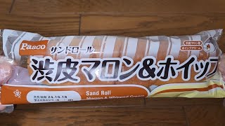 Pasco 　サンドロール渋皮マロン＆ホイップ　渋皮マロン餡　ホイップクリーム　内容量１個