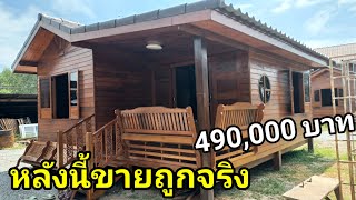 บ้านทรงจั่วแบบประยุกต์ ราคา 490,000 บาท แค่บอกว่าดูมาจากกิตติสามารถลดได้หลายหมื่นอยู่เมืองสุพรรณบุรี