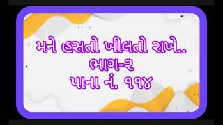 મને હસતો ખીલતો રાખે.... Mane Hasto Khilto Rakhe